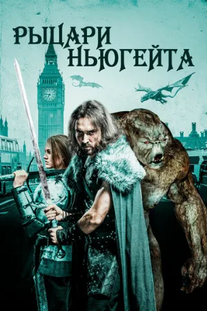 Рыцари Ньюгейта (фильм, 2021)