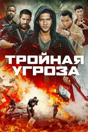 Тройная угроза (фильм, 2019)