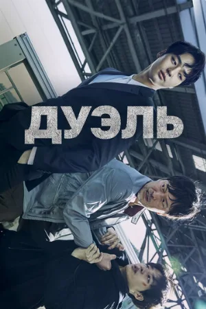 Дуэль (сериал, 2017)