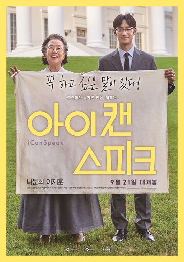 Ай кэн спик (фильм, 2017)