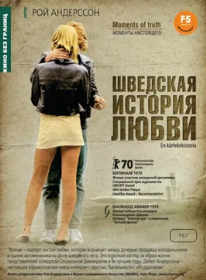 Шведская история любви (фильм, 1970)