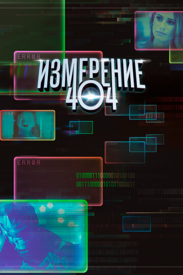 Сериал Измерение 404 (2017) смотреть онлайн