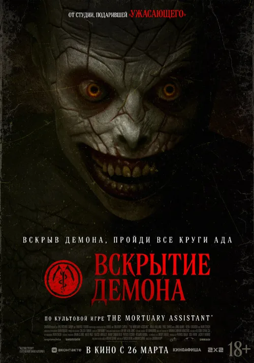 Вскрытие демона (фильм, 2026)