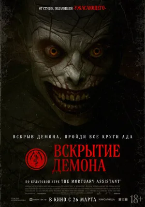 Вскрытие демона (фильм, 2026)