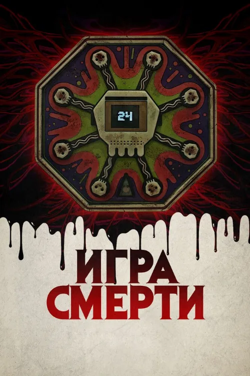 Игра смерти (фильм, 2017) Игра смерти (фильм, 2017)