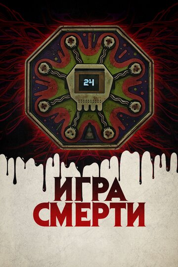 Игра смерти (фильм, 2017) Игра смерти (фильм, 2017)