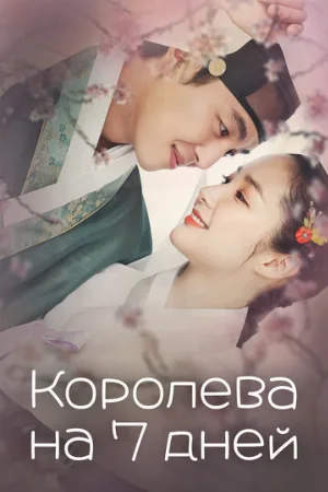 Королева на 7 дней (сериал, 2017)