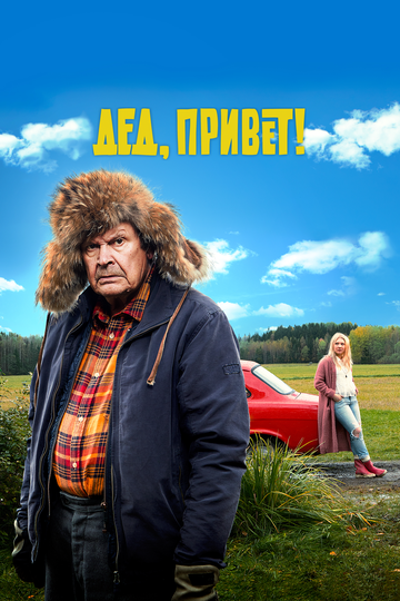 Фильм Дед, привет! (2018) смотреть онлайн