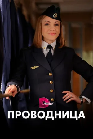 Проводница (сериал, 2016)