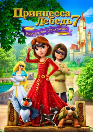 Принцесса Лебедь 7: Королевское прикрытие (мультфильм, 2017)