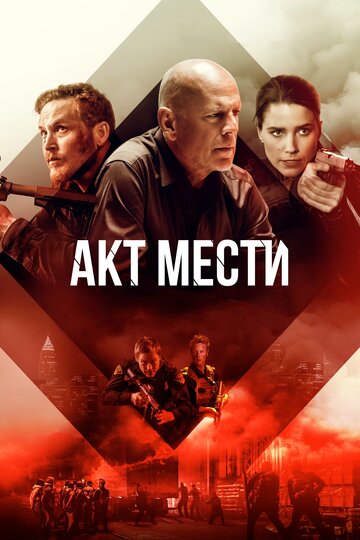 Акт мести (фильм, 2018)
