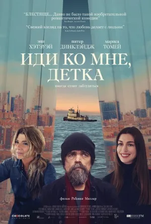 Иди ко мне, детка (фильм, 2023)