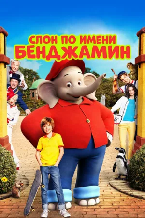 Слон по имени Бенджамин (фильм, 2019)
