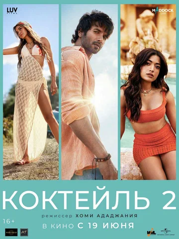 Коктейль 2 (фильм, 2026) Коктейль 2 (фильм, 2026)