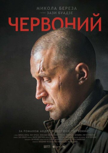 Червоный (фильм, 2017) Червоный (фильм, 2017)