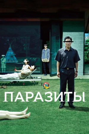 Паразиты (фильм, 2019) Паразиты (фильм, 2019)