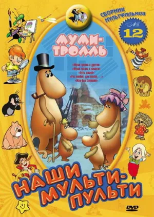 Муми-тролль и другие (мультфильм, 1978) Муми-тролль и другие (мультфильм, 1978)