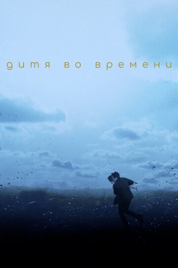 Дитя во времени (фильм, 2017) Дитя во времени (фильм, 2017)