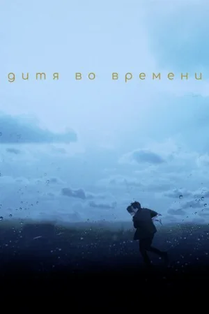 Дитя во времени (фильм, 2017)