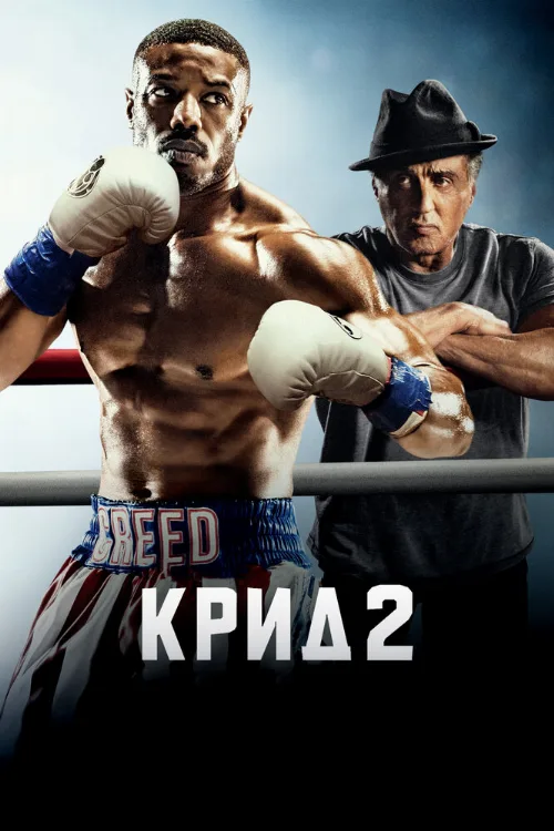Крид 2 (фильм, 2018) Крид 2 (фильм, 2018)