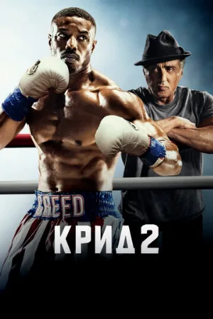 Крид 2 (фильм, 2018) Крид 2 (фильм, 2018)