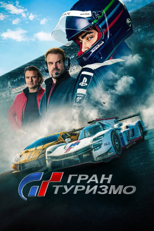 Гран туризмо (фильм, 2023) Гран туризмо (фильм, 2023)