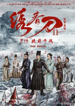 Братство клинков 2 (фильм, 2017)