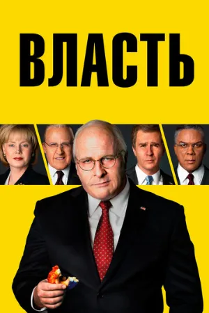 Власть (фильм, 2018) Власть (фильм, 2018)