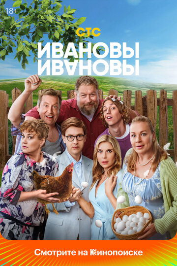 Сериал Ивановы-Ивановы (2017) смотреть онлайн