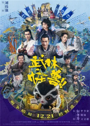 Кунг-фу монстр (фильм, 2018)