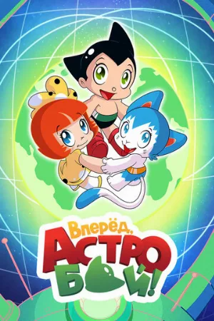 Вперед, Астробой! (аниме, 2019)