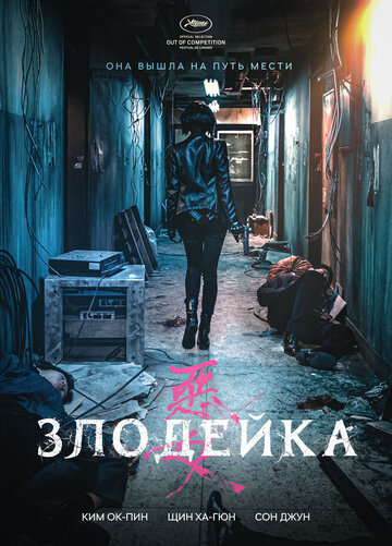 Фильм Злодейка (2017) смотреть онлайн