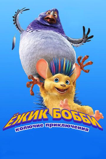 Ежик Бобби: Колючие приключения (мультфильм, 2016)
