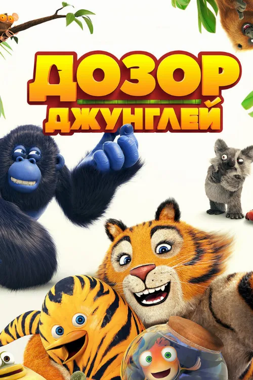 Дозор джунглей (мультфильм, 2017) Дозор джунглей (мультфильм, 2017)
