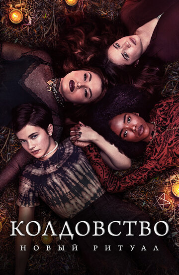Фильм Колдовство: Новый ритуал (2020) смотреть онлайн