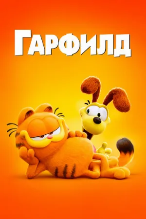 Гарфилд (мультфильм, 2024)
