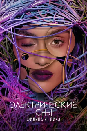 Электрические сны Филипа К. Дика (сериал, 2017)