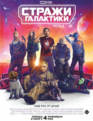 Фильм Стражи Галактики. Часть 3 (2023) смотреть онлайн