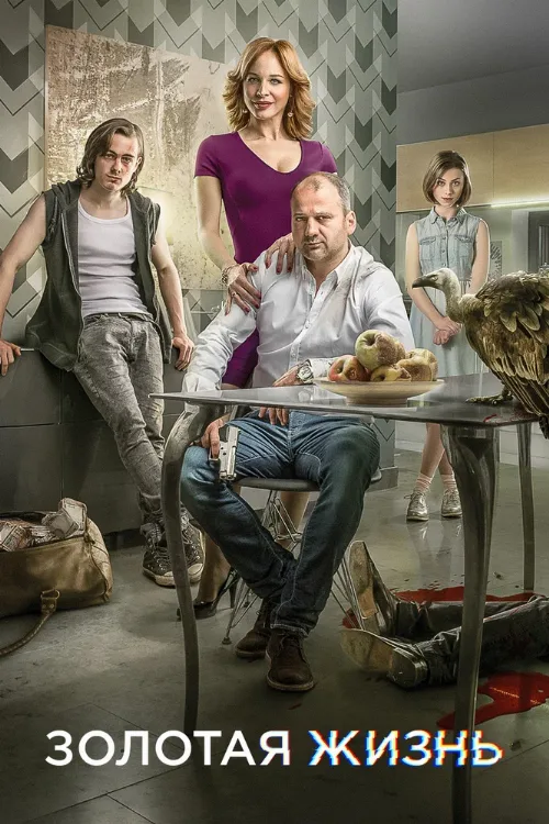 Золотая жизнь (сериал, 2015) Золотая жизнь (сериал, 2015)