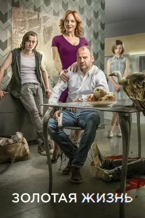 Золотая жизнь (сериал, 2015)