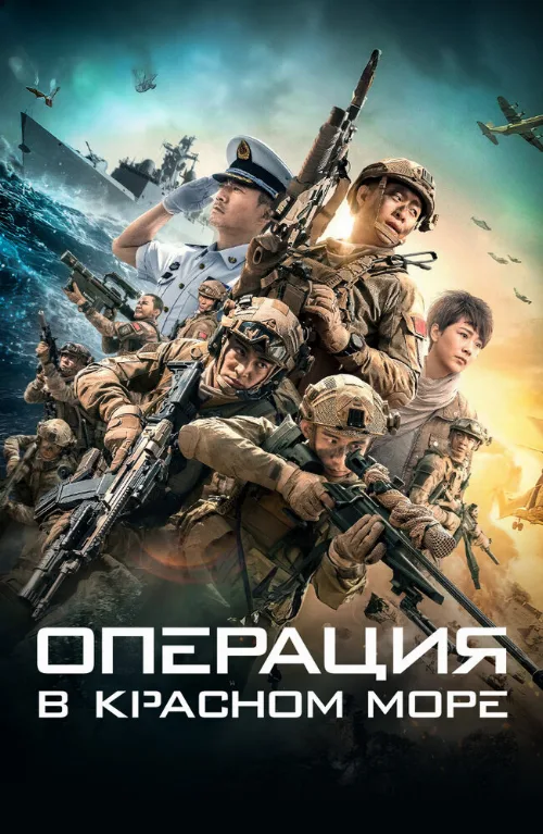 Операция в Красном море (фильм, 2018) Операция в Красном море (фильм, 2018)