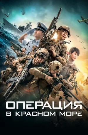 Операция в Красном море (фильм, 2018)