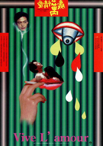 Да здравствует любовь (фильм, 1994)