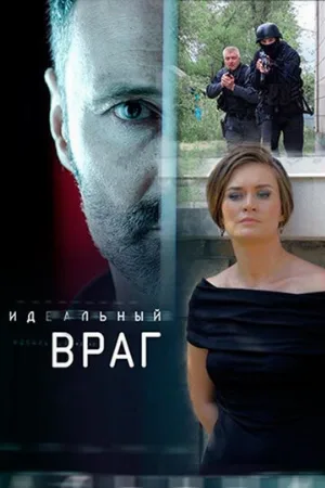 Идеальный враг (сериал, 2017)