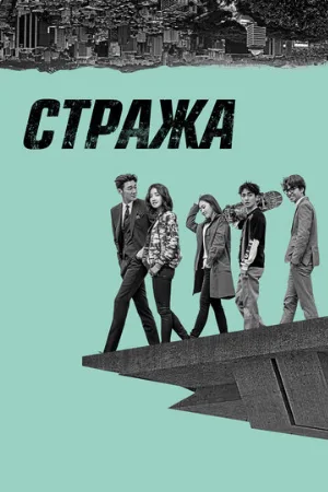 Стража (сериал, 2017)