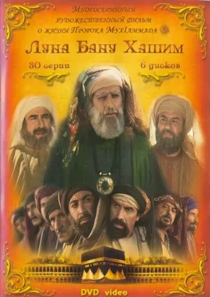 Луна рода Хашим (сериал, 2008)