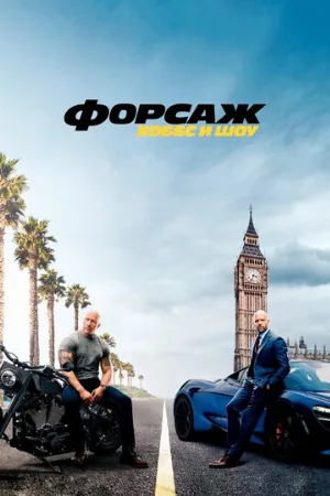 Форсаж: Хоббс и Шоу (фильм, 2019) Форсаж: Хоббс и Шоу (фильм, 2019)