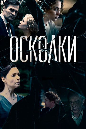 Сериал Осколки (2017) смотреть онлайн