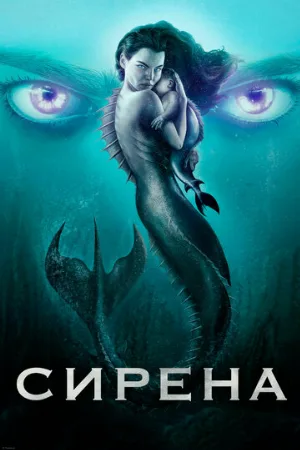 Сирена (сериал, 2018)