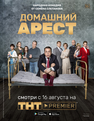Сериал Домашний арест (2018) смотреть онлайн